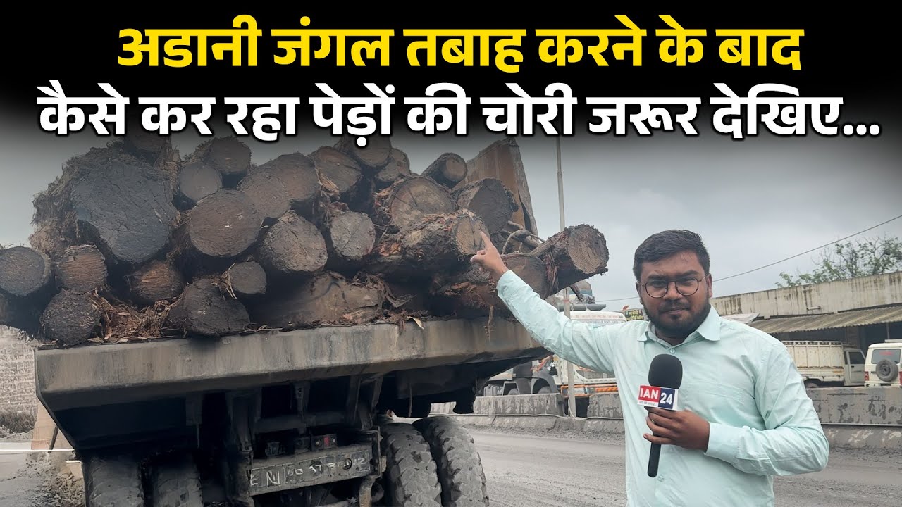 Adani Chhattisgarh के जंगल को तबाह करने के बाद कर रहा लकड़ी की चोरी, देखिए ये Ground Report…