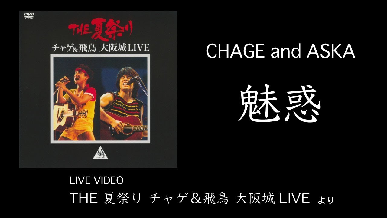 [LIVE] 魅惑 / CHAGE and ASKA / THE夏祭り 大阪城LIVE