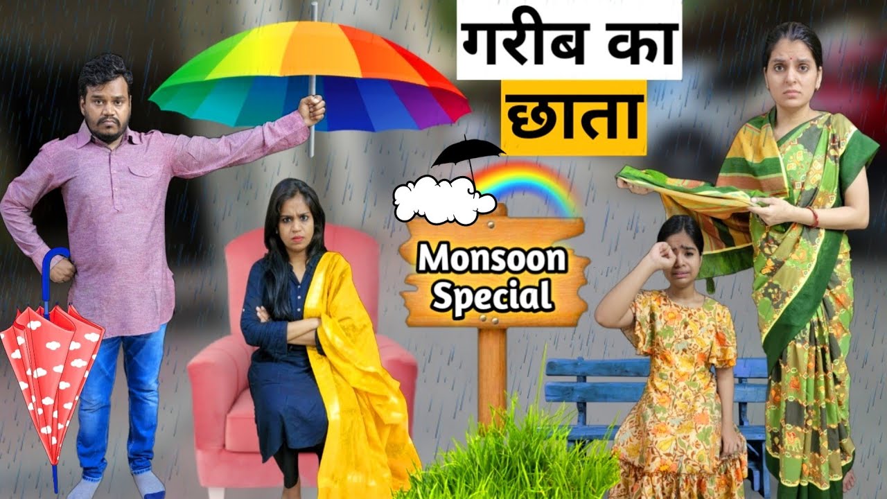 गरीब का छाता || Monsoon Special || Garib Ka Chata || || Ajay Chauhan