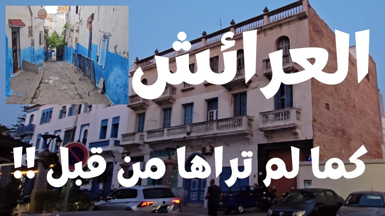 مدينة العرائش  كما لم تراها من قبل !! Larache Maroc