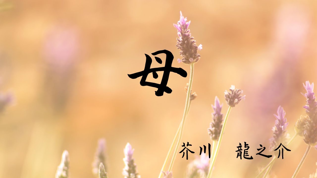 【青空文庫の朗読】芥川龍之介作『母』