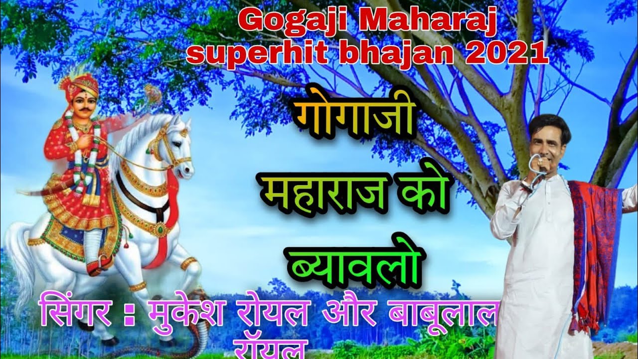 GOGAJI maharaj ko bayawlo!! Mukesh ROYAL bhajan !! superhit Gogaji BHAJAN 2021