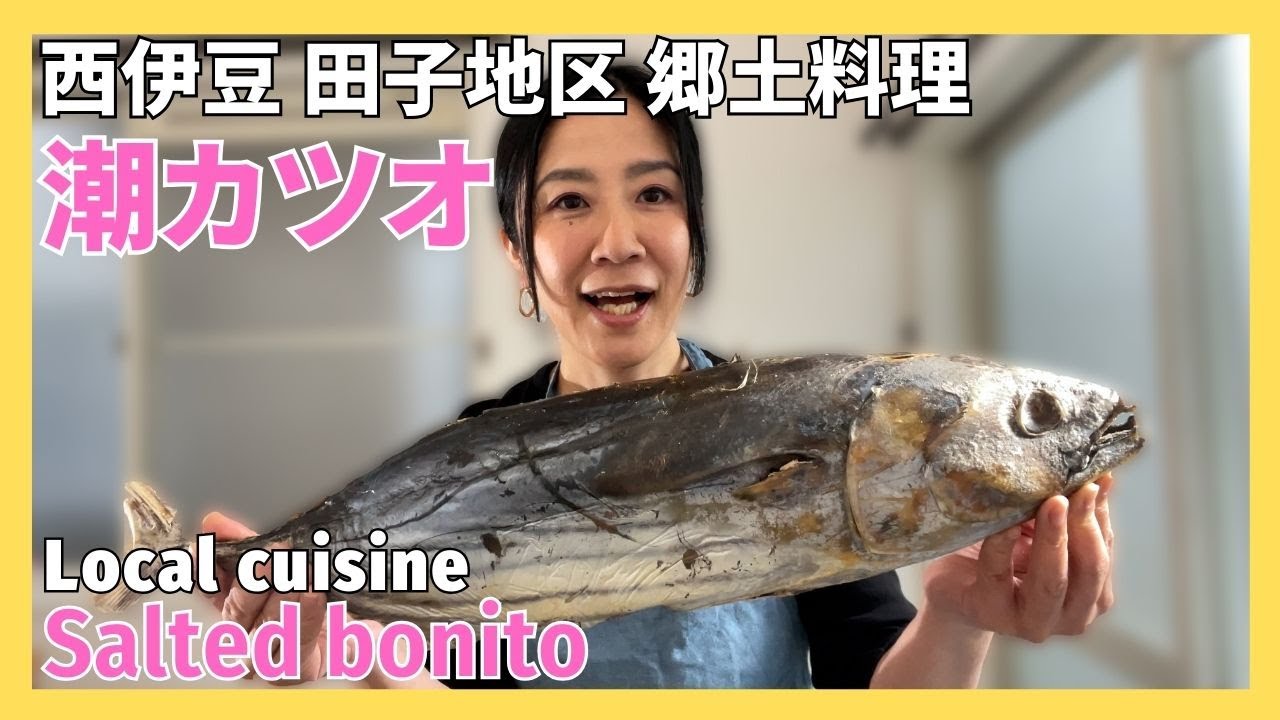 伝えていきたい日本の郷土料理　静岡県田子地区「潮カツオ」
