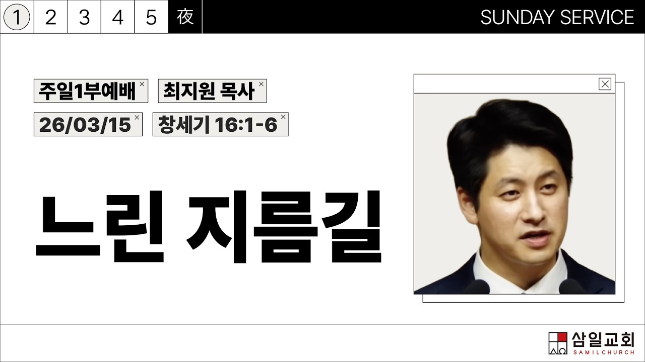 2026년03월15일/주일1부/창세기 16:1-6/'​느린 지름길​'/최지원목사