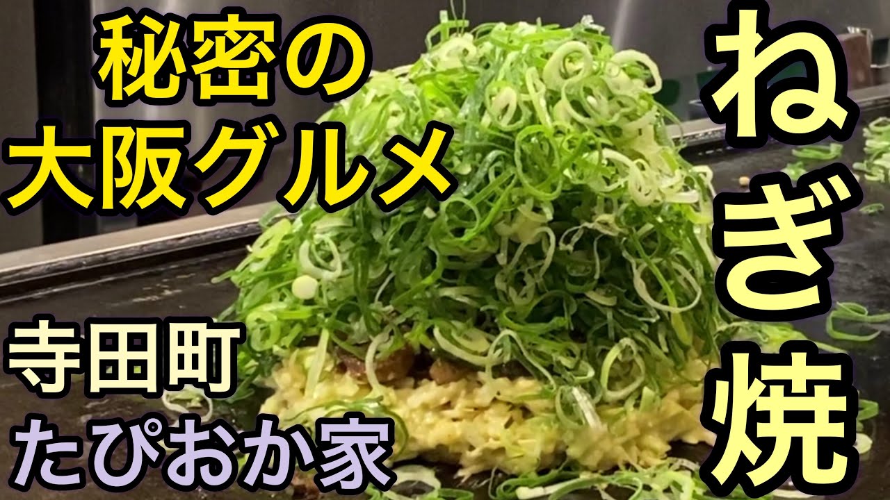 【秘密の大阪グルメ】【大阪No1ねぎ焼！】[Secret Osaka gourmet] [Osaka No.1 Negiyaki! ]こんな【ねぎ焼き】見た事無いよ　【寺田町・たぴおか食堂】
