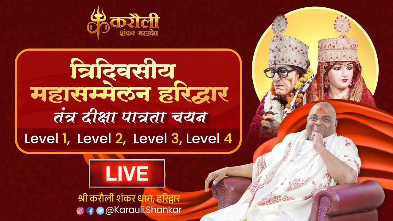 LIVE🕉️!करौली सरकार !! तंत्र दीक्षा पात्रता चयन  1,2,3,4