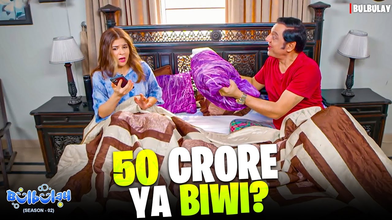 BIWI ke Badle 50 CRORE? 😯 | Bulbulay Season 2 | Ayesha Omar | Comedy Drama
