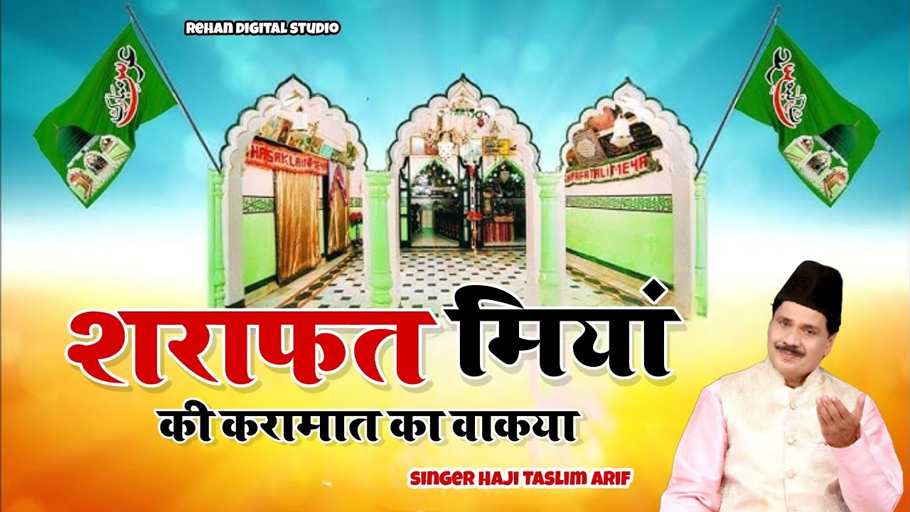 शराफत मियां की करामात का वाकया |shrafat Miyan ka waqia|shrafat Miyan ki kavvaliTaslim Arif new wakya