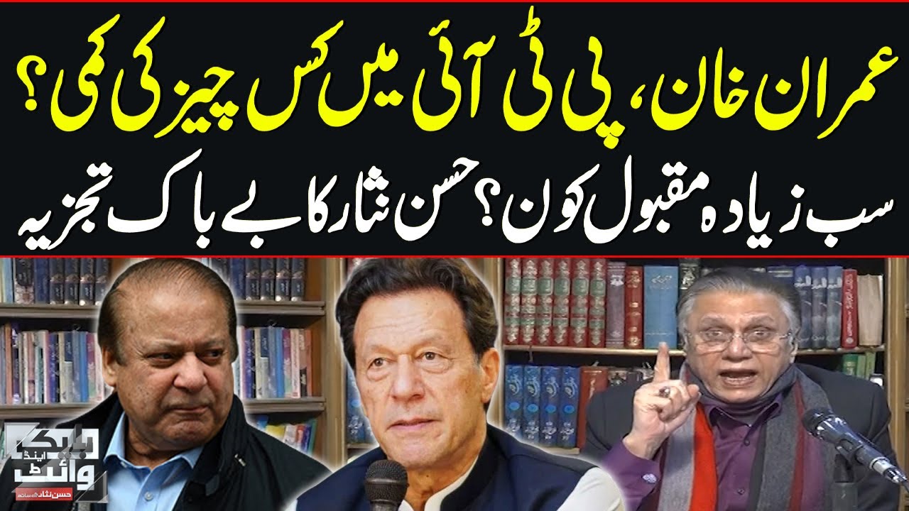 Black and White with Hassan Nisar | Imran Khan vs Nawaz Sharif | SAMAA TV | 29 Dec 2023