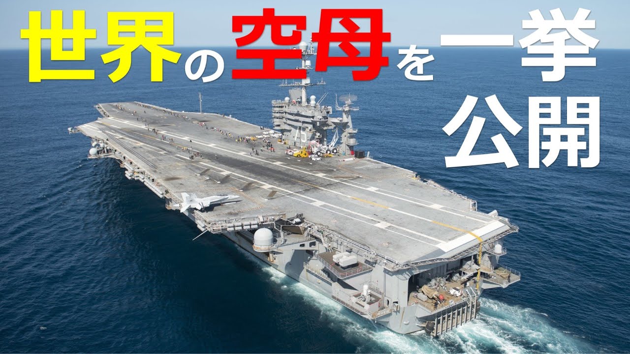 世界の空母一挙公開　世界最強の空母はどれか？【日本軍事情報】