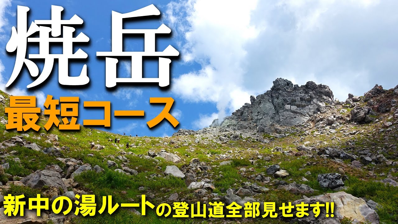 【登山体験】北アルプスの焼岳へ最短ルートで／新中の湯ルートの登山道全部見せます！／2023/07