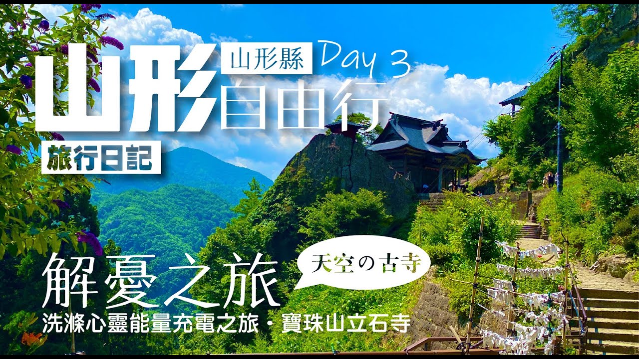 山形 • 山寺 | 天空之寺 | 造訪860年的古寺 | 寶珠山立石寺 | 收集8個御珠印 | 一蘭拉麵 | 仙台自由行 | 旅行日記 #03