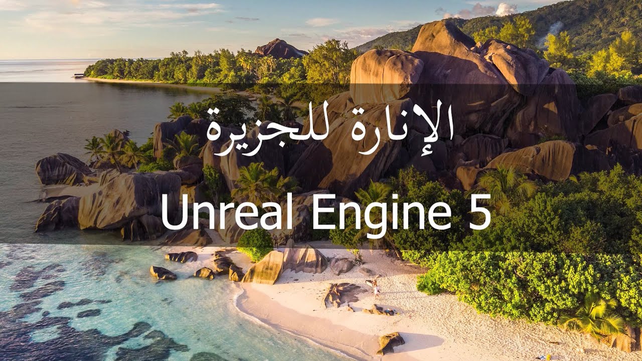 الدرس الثاني عشر: الإنارة Unreal Engine 5