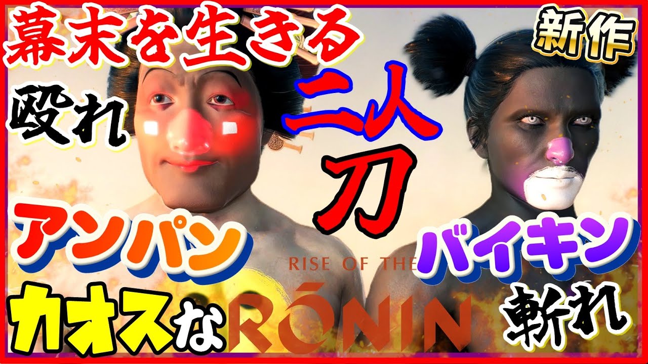 誉はこんがり焼きましたなカオスな幕末ゲーゆっくり実況はじめました。1[ Rise of the Ronin ライズオブローニン]