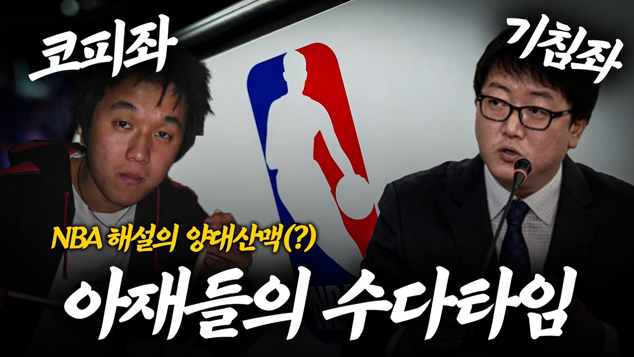[기침좌 X 코피좌] 1시간 짜리 특급 NBA 수다, 어떻게 요약본이 1시간이냐...