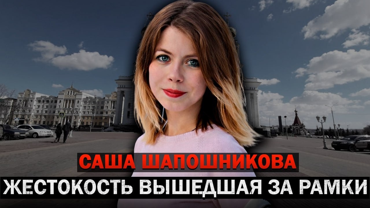 Самое громкое дело Саранска — Александра Шапошникова и 10 лет для тирана! Тру Крайм Истории.