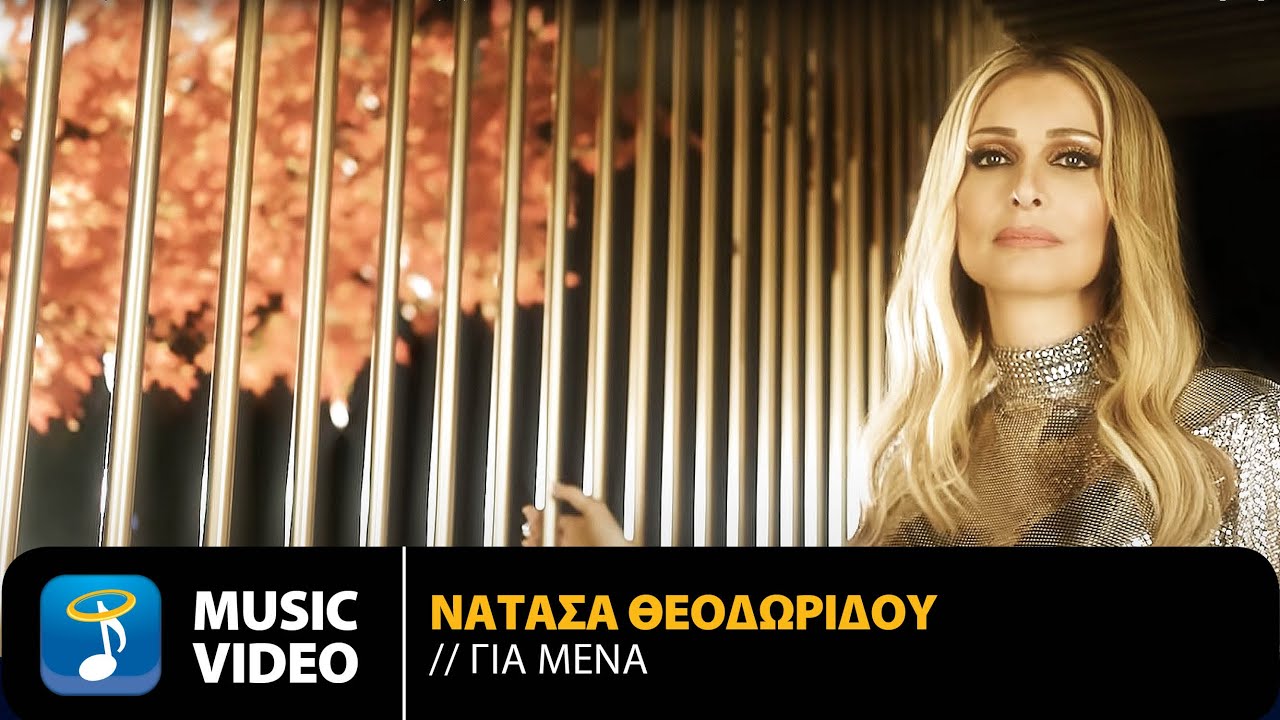 Νατάσα Θεοδωρίδου - Για Μένα | Official Music Video (4K)