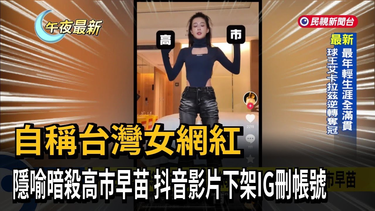 自稱台灣女網紅 隱喻暗殺高市早苗 抖音影片下架IG刪帳號－民視新聞