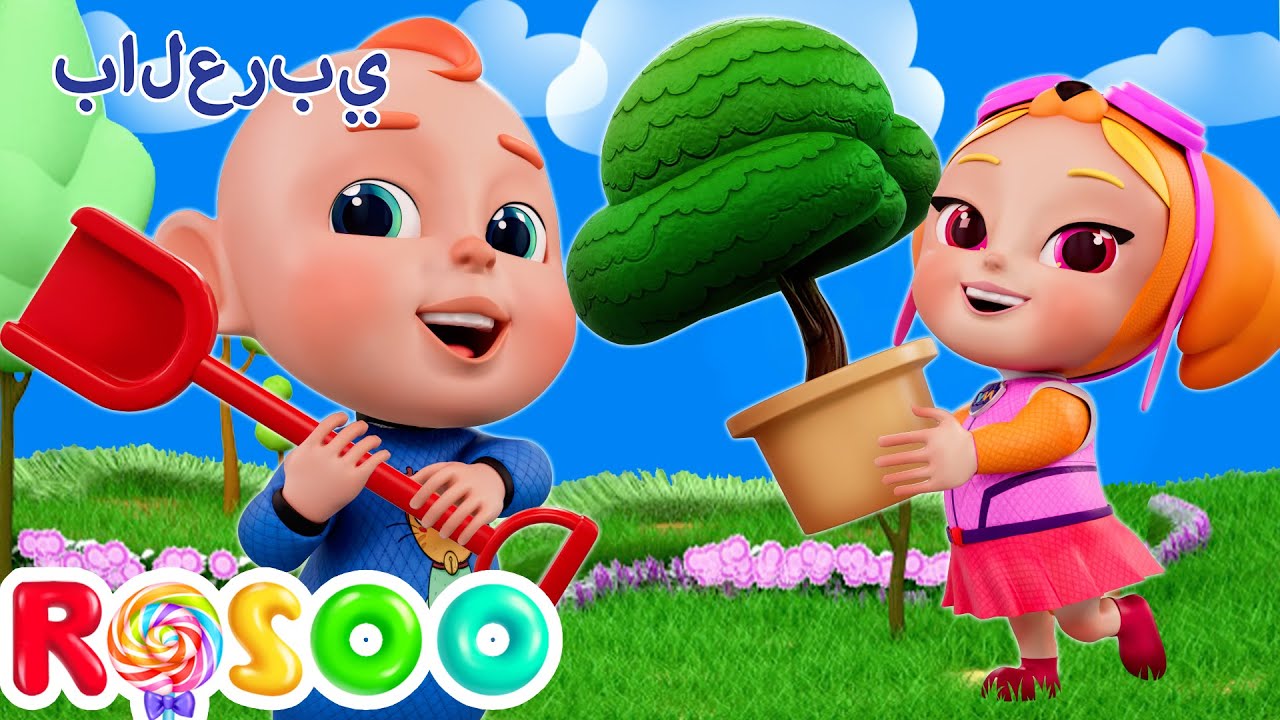 ابتعدي يا مطر | ازرع شجرة | Rosoo Arabic