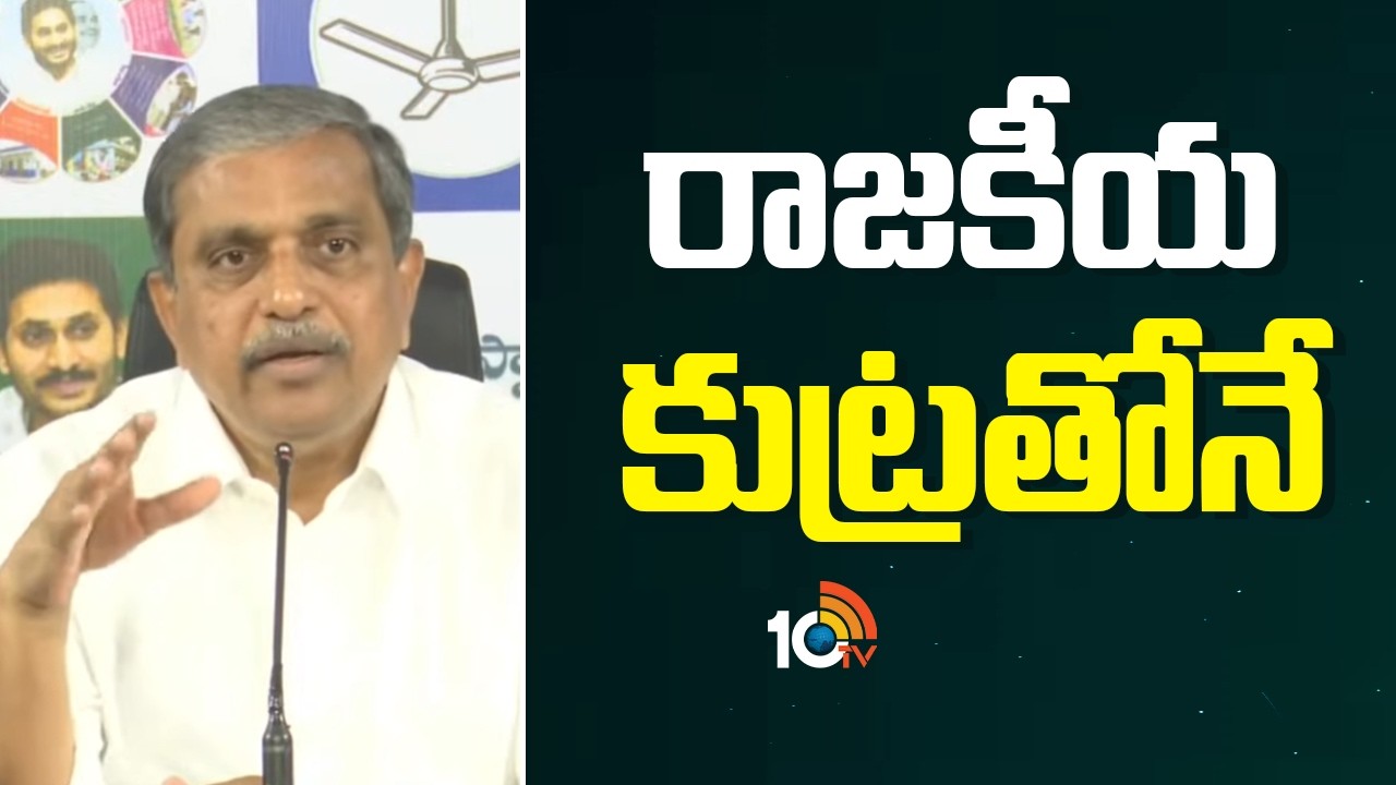 Sajjala Ramakrishna Reddy Comments On CM Chandrababu | TTD Laddu Issue | రాజకీయ కుట్రతోనే! | 10TV