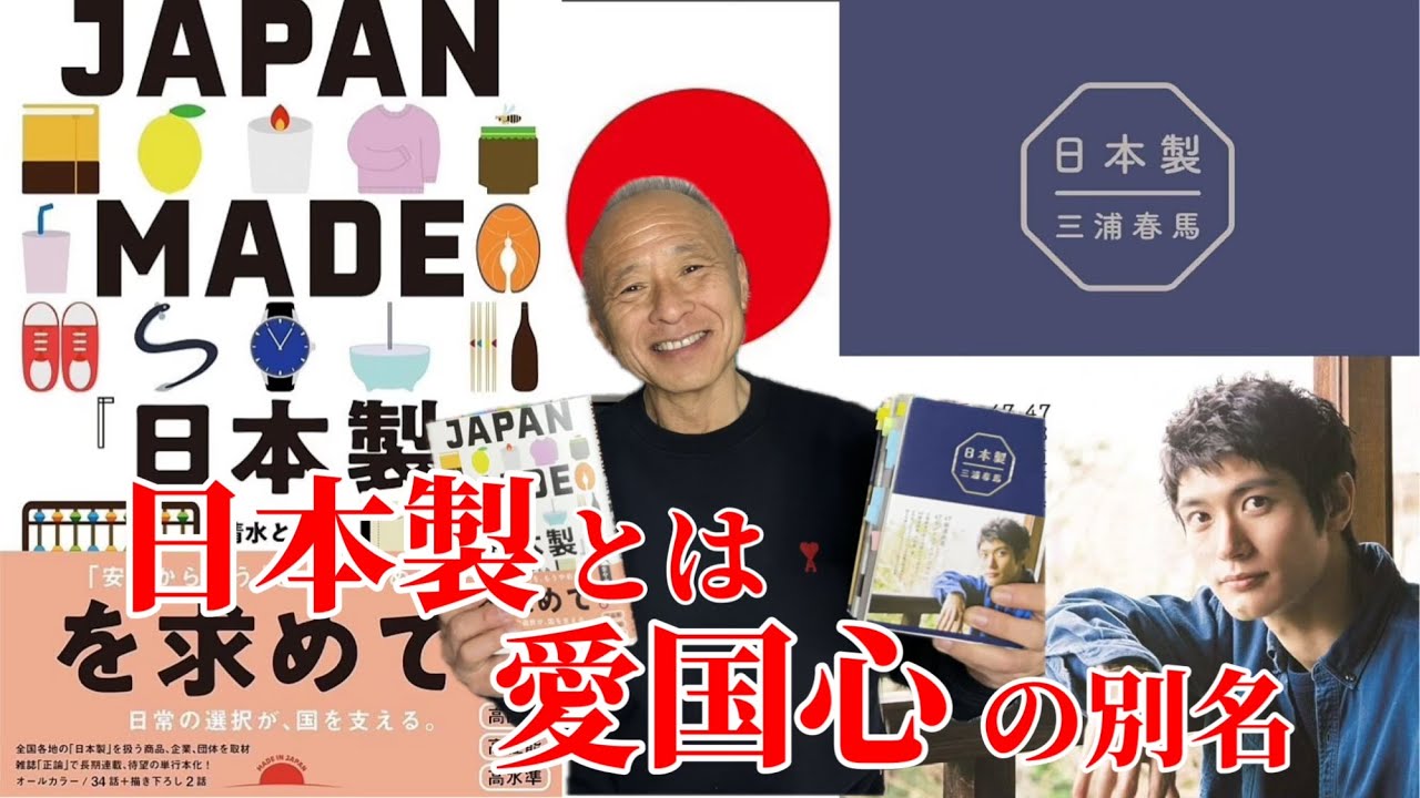 【三浦春馬】『日本製』の別名は『愛国心』‼︎🇯🇵🇯🇵