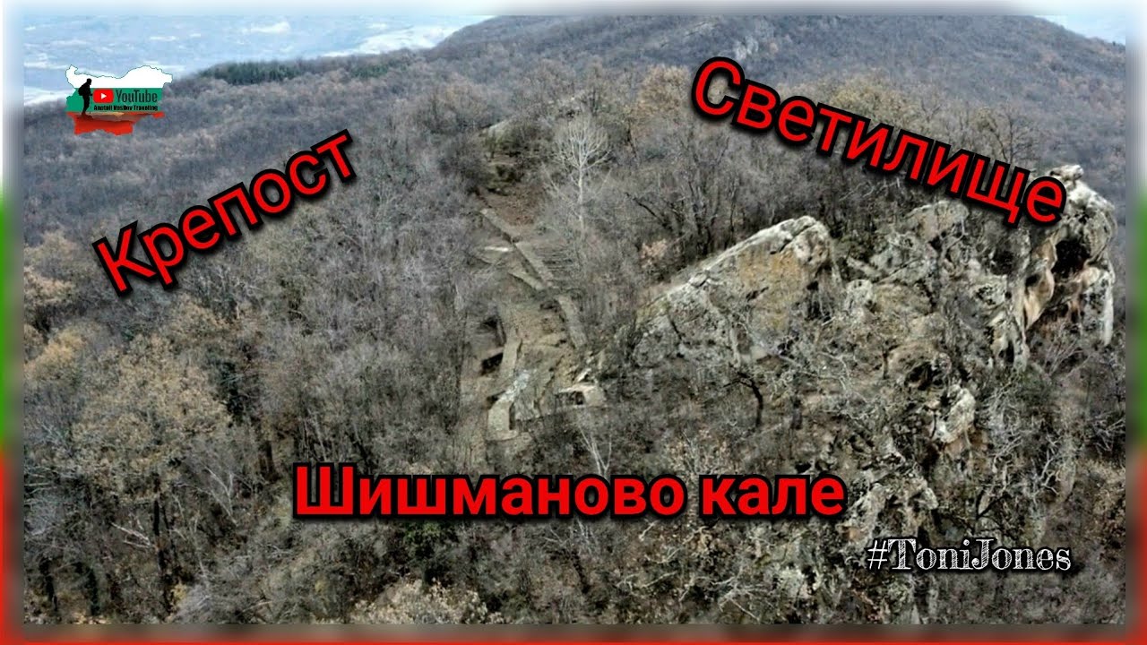 Крепост построена върху древно светилище Боженишки урвич (Шишманово кале)