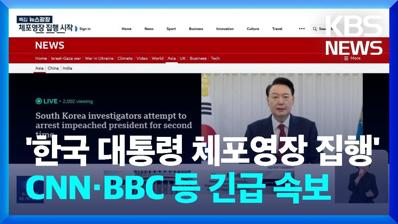 CNN·BBC 등 해외 언론, '한국 대통령 체포영장 집행' 속보 타전 / KBS  2025.01.15.