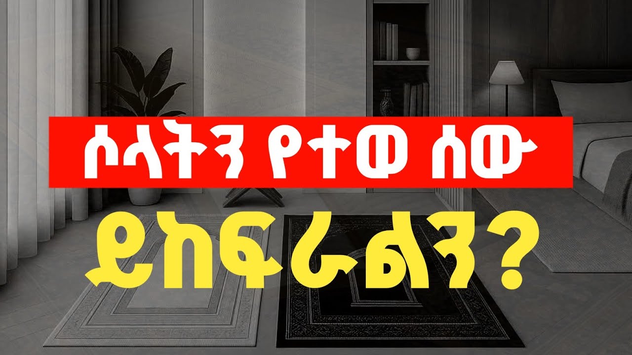 ሶላትን የተወ ሰው ይከፍራልን?