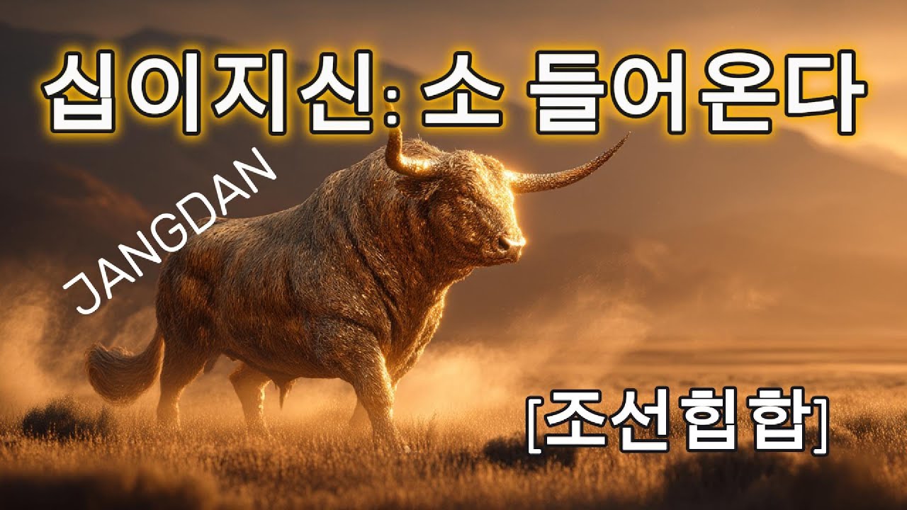 《십이지신 : 소 들어온다》소띠 들어오세요｜조선팝 Fusion ｜ Ox Descends ｜ Korean Joseon Hip-Hop ｜ 十二支・牛 ｜ 牛來了