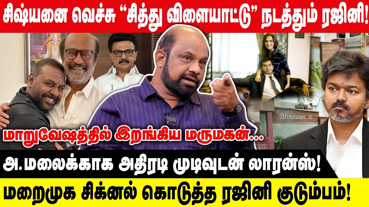 சிஷ்யனை வெச்சு ''சித்து விளையாட்டு'' நடத்தும் ரஜினி |  அ.மலைக்காக அதிரடி முடிவுடன் லாரன்ஸ் | Sufiyan