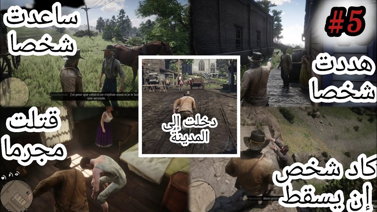 المقطع الخامس من لعبة RDR2 