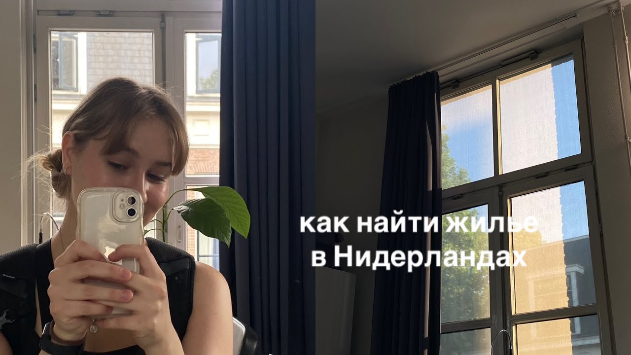 переехала 4 раза за полтора года | как студенту найти жилье в нидерландах