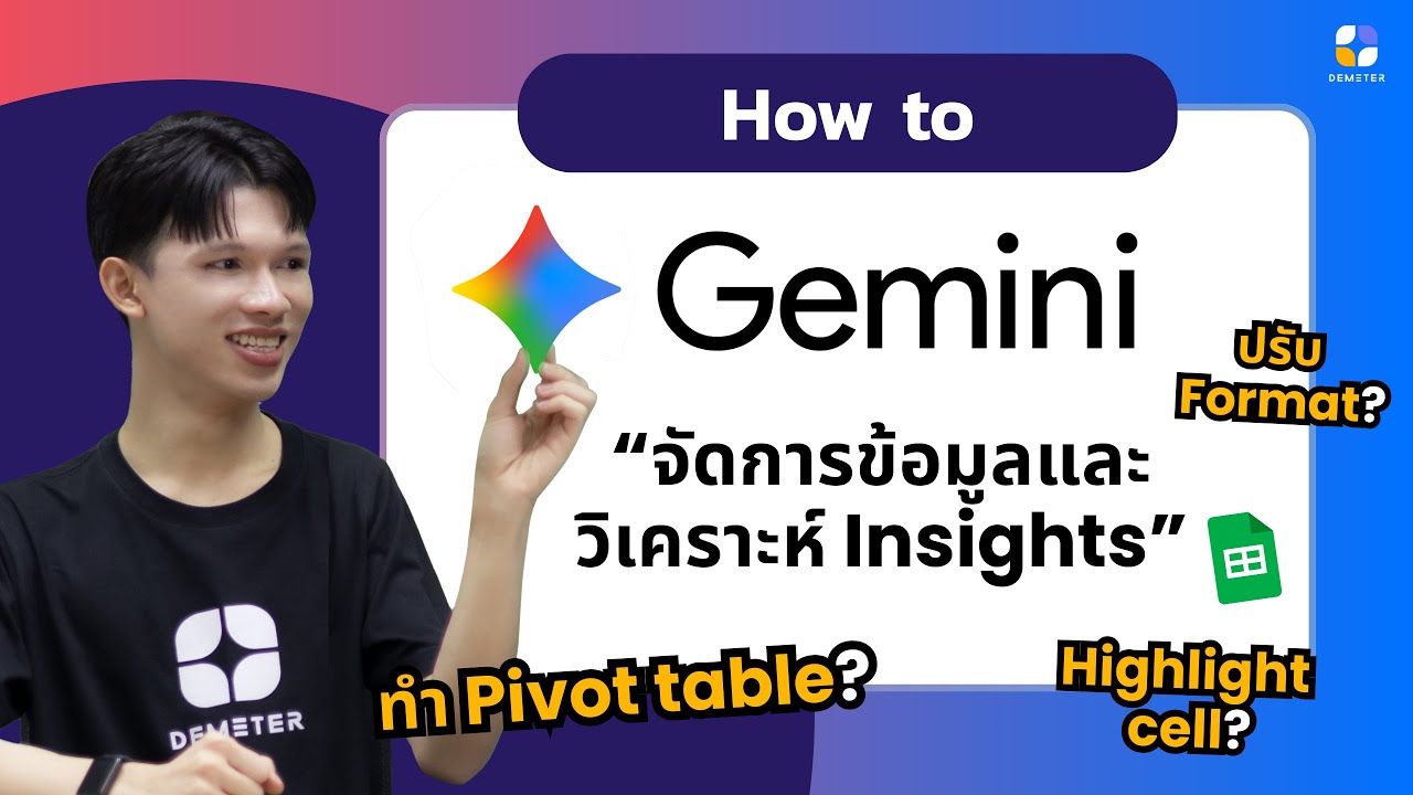 How to: วิธีใช้ Gemini ใน Google Sheets จัดการข้อมูลได้รวดเร็ว!