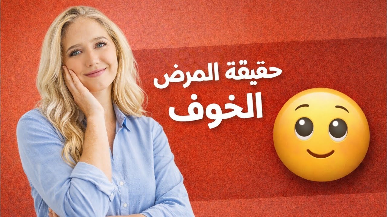 حقيقة مرض الخوف