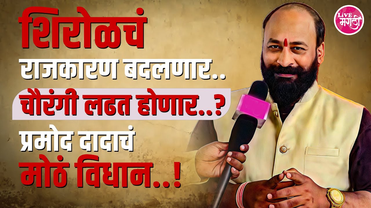 शिरोळचं राजकारण बदलणार.. चौरंगी लढत होणार? प्रमोद दादाचं मोठं विधान..!