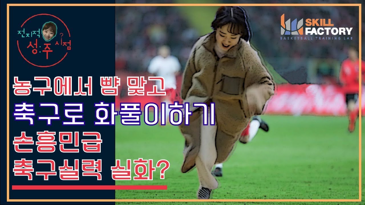 [전지적 성주시점] - 농구말고 축구실력 대공개
