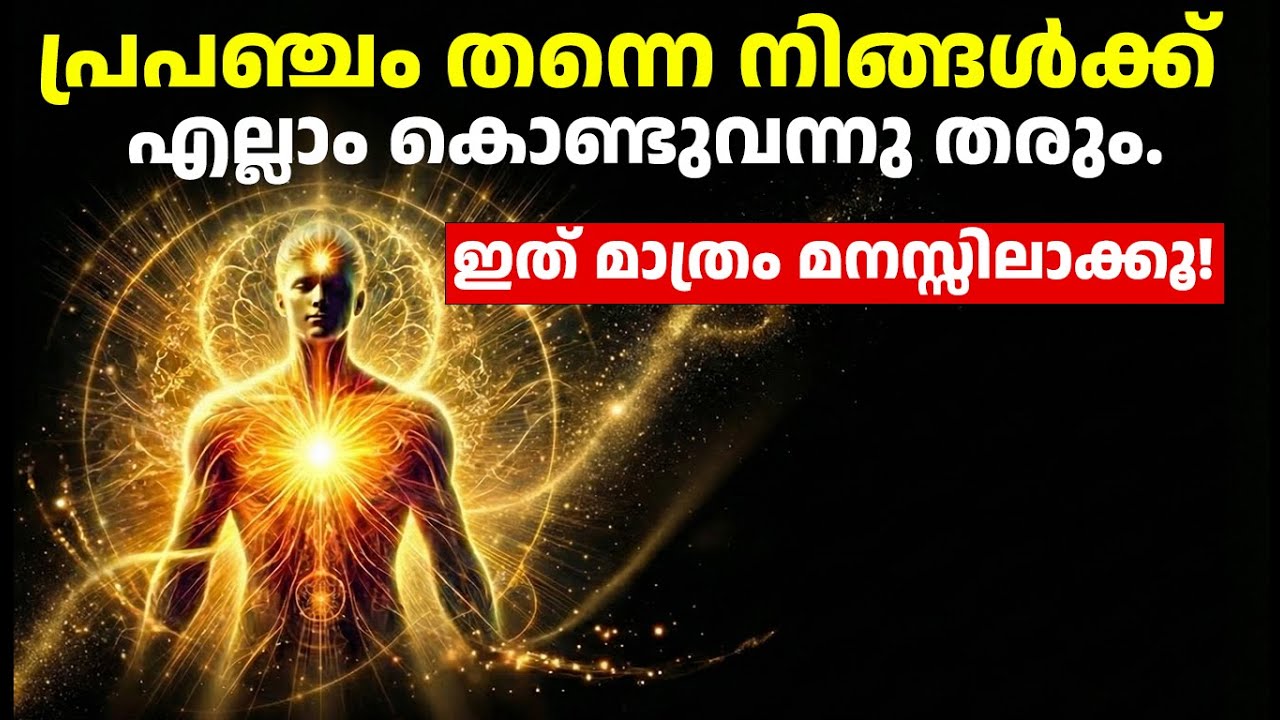 പ്രപഞ്ചം നിങ്ങളെ കേൾക്കുന്നുണ്ട്! | The Secret Frequency of Universe | Law of Attraction Malayalam