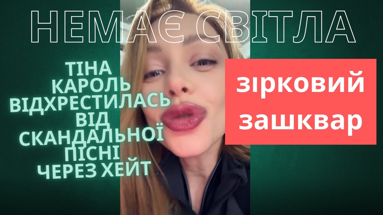 Тіну Кароль жорстко захейтили за пісню про світло