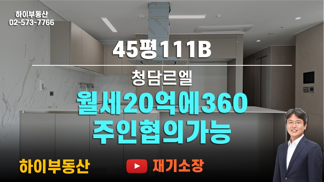 청담동 청담르엘 월세20억에360 45평,111B  청담동 입주알아보기🏡공간을 읽어주는 하이부동산 재기소장입니다. 매물정보-2