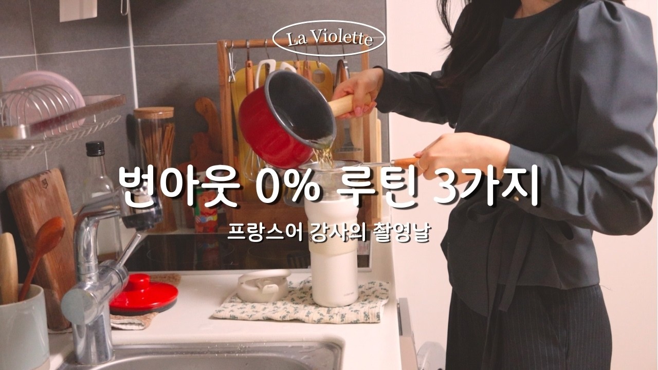 번아웃 안오는 습관 3가지 | 촬영 있는 날, 프랑스어 강사 루틴