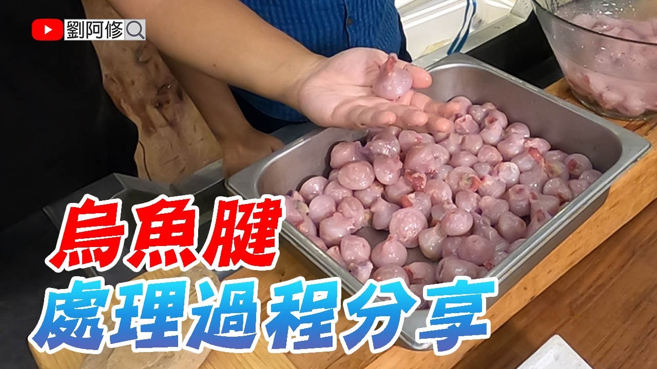 烏魚腱的處理｜冬季限定極上食材～如何製作絕妙的下酒好菜《味留一升庵》烏魚腱處理過程分享