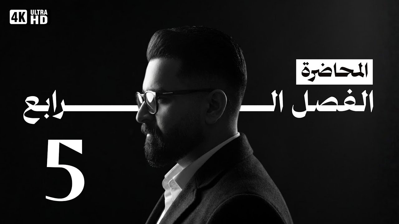  الفصل الرابع | المحاضرة الخامسة و الاخيرة | 2026