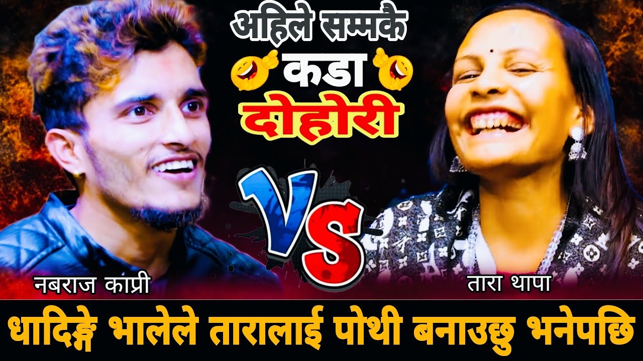 धादिङ्गे भालेले तारालाई पोथी बनाउछु भनेपछि🤣|| Nabaraj Kapri(Bhale) vs Tara Thapa New Live Dohori