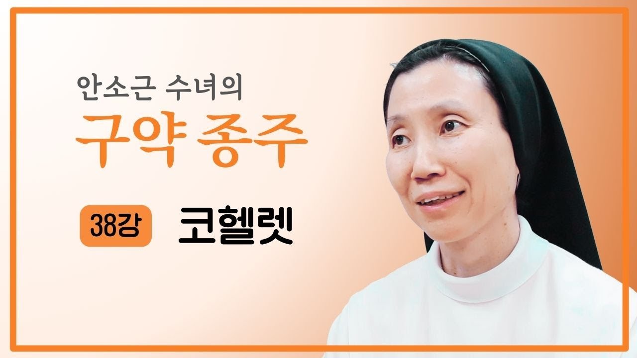 [안소근 수녀의 구약 종주] 38강 코헬렛