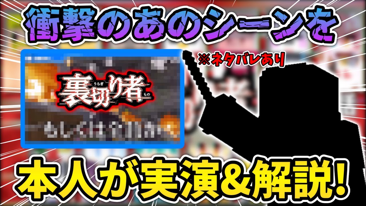 ✂️【ネタバレあり】衝撃シーンの立役者！あの時の行動&気持ちを本人が実演&解説！！【裏切り者サバイバル】【ドズル社切り抜き】