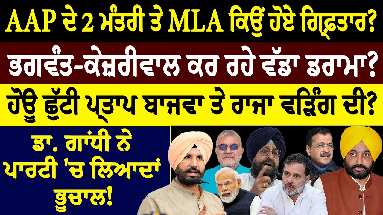 AAP ਦੇ 2 ਮੰਤਰੀ ਤੇ MLA ਕਿਉਂ ਹੋਏ ਗ੍ਰਿਫ਼ਤਾਰ ? ਭਗਵੰਤ-ਕੇਜ਼ਰੀਵਾਲ ਕਰ ਰਹੇ ਵੱਡਾ ਡਰਾਮਾ ?