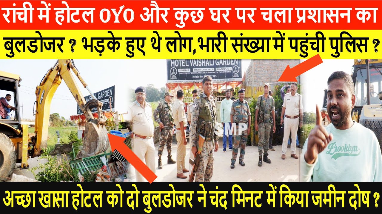 रांची में होटल OYO और कुछ घर पर चला प्रशासन का बुलडोजर ? भड़के हुए थे लोग,भारी संख्या में पुलिस ?