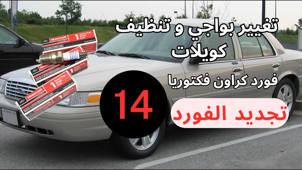 How to Replace Spark Plug Ford crown victoria -  كراون فكتوريا - كيف اغير بواجي الفورد
