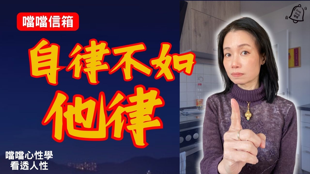 回應觀眾: 自律不如他律 #德國國家級認證社會教育家 #噹噹在德國 #心理輔導  #吸引力法則 #香港人 #德國 #移民 #富途 #Webull