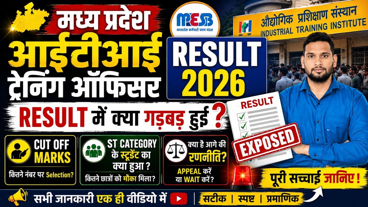 MP ITI Training officer Result 2026। Result में क्या गड़बड़ी। Mp ITI To Cut off Marks 2026।